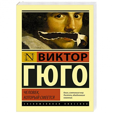 Книги, книга Человек, который смеется