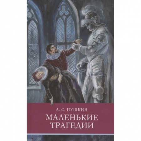 Школьникам и абитуриентам, книга Маленькие трагедии