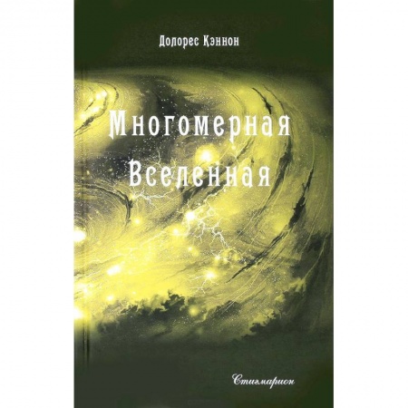 Тайны, загадочные явления, книга Многомерная Вселенная. Том 3