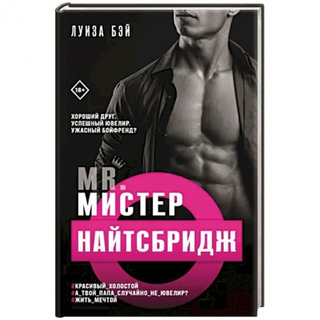 Любовный роман, книга Мистер Найтсбридж