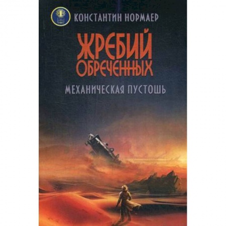 Фантастика, фэнтези, книга Жребий обреченных. Механическая пустошь