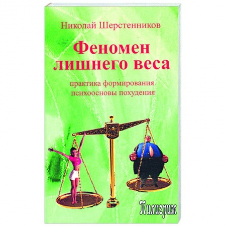 Книги, книга Феномен лишнего веса