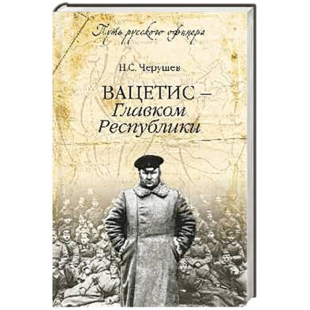 Книги, книга Вацетис - Главком Республики