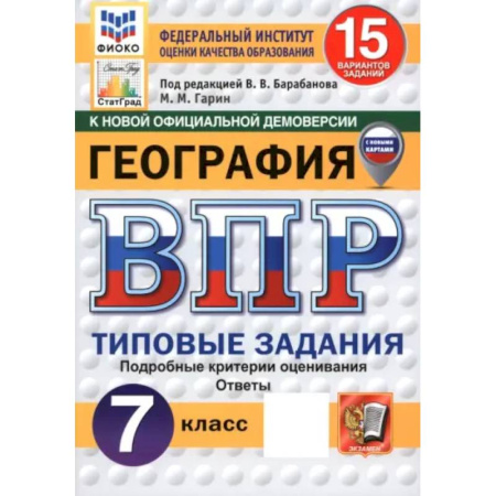 Школьникам и абитуриентам, книга ВПР. География. 7 класс. 15 вариантов. Типовые задания