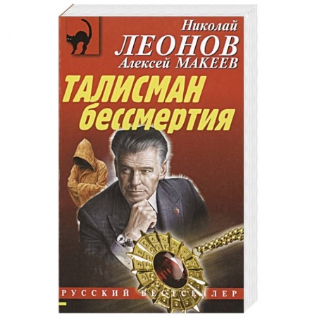 Детективы, триллеры, книга Талисман бессмертия