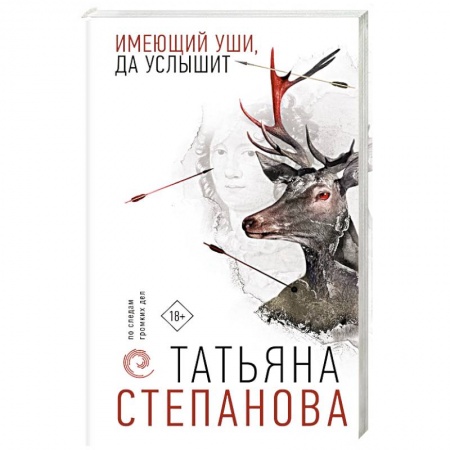 Детективы, триллеры, книга Имеющий уши, да услышит