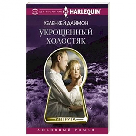 Книги, книга Укрощенный холостяк