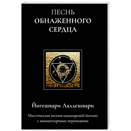 Классика, современная литература, книга Песнь обнаженного сердца
