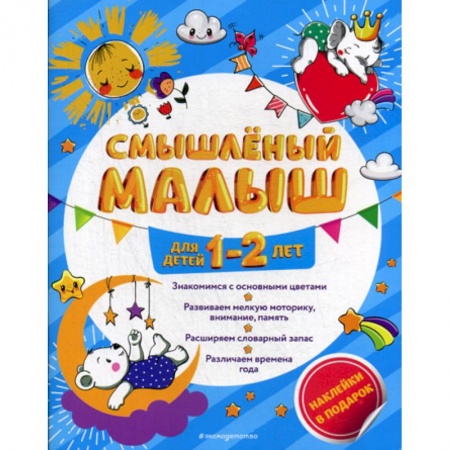 Дошкольникам, книга Смышленый малыш: для детей 1-2 лет
