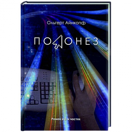 Классика, современная литература, книга Полонез