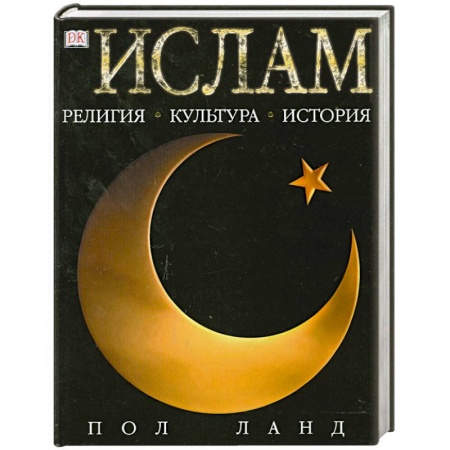 Книги, книга Ислам. Религия. Культура. История