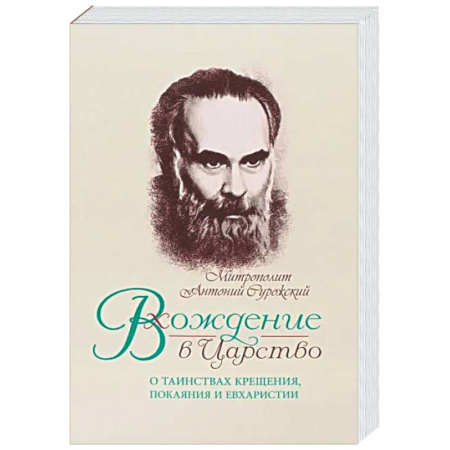 Православие, книга Вхождение в Царство. О Таинствах Крещения, Покаяния и Евхаристии