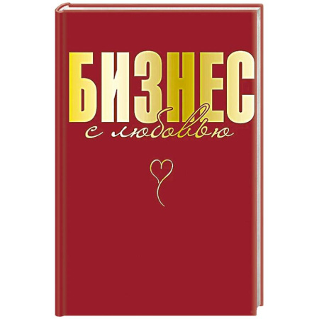 Деловая литература. Право. Психология, книга Бизнес с любовью