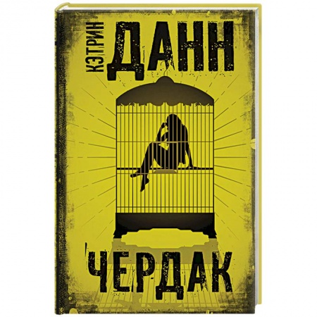 Классика, современная литература, книга Чердак