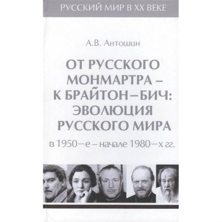 От Руси до России, книга От русского Монмартра-к Брайтон Бич.Т.5.Эволюц.Русского мира в 1950-в начале 1980 гг.