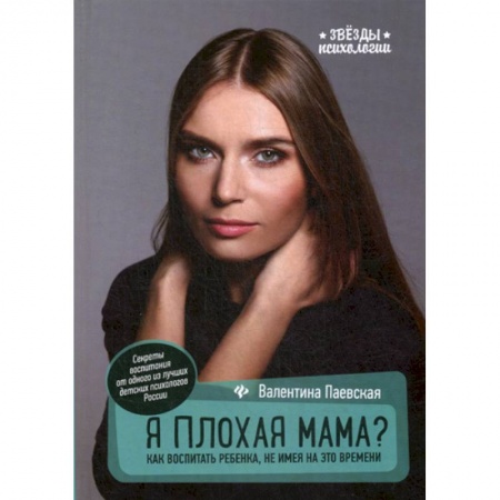 Книги для родителей, книга Я плохая мама?