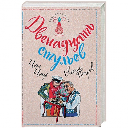 Книги, книга Двенадцать стульев