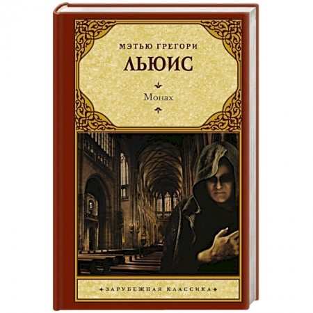 Классика, современная литература, книга Монах
