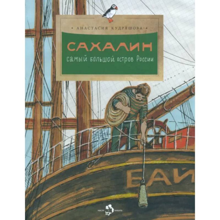 Познавательная литература, книга Сахалин. Самый большой остров в России