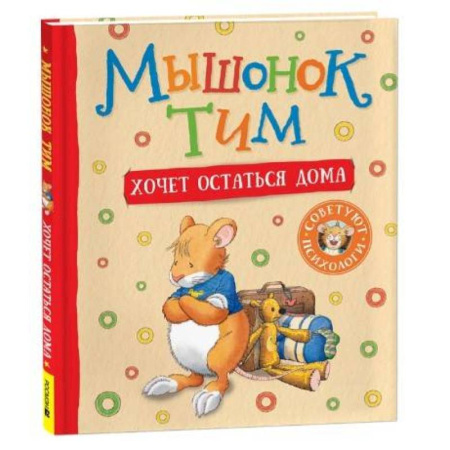 Сказки, книга Мышонок Тим хочет остаться дома