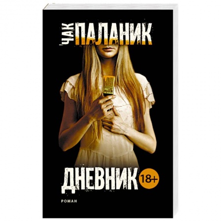 Детективы, триллеры, книга Дневник