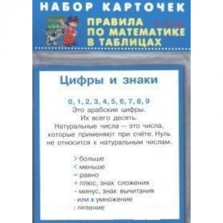 Школьникам и абитуриентам, книга Правила по математике. 1-4 классы. Комплект из 28 карточек