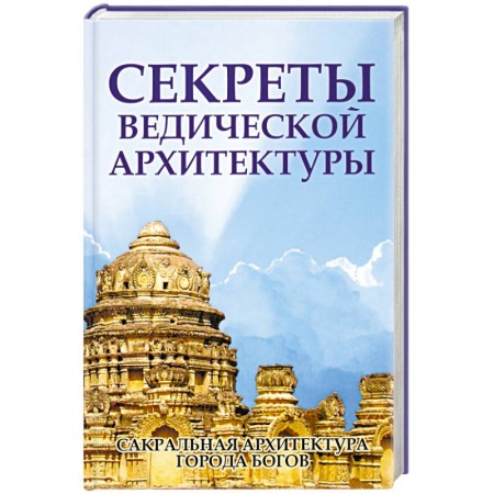 Книги, книга Секреты ведической архитектуры. Сакральная архитектура. Города Богов