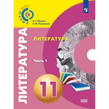 Школьникам и абитуриентам, книга Литература. 11 класс. Учебник. Базовый уровень. В 2-х частях. Часть 1. ФГОС