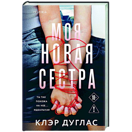 Детективы, триллеры, книга Моя новая сестра