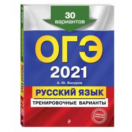 Школьникам и абитуриентам, книга ОГЭ-2021. Русский язык. Тренировочные варианты. 30 вариантов