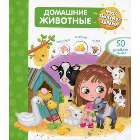 Познавательная литература, книга Что? Почему? Зачем? Домашние животные (50 окошек)