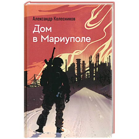 Книги, книга Дом в Мариуполе