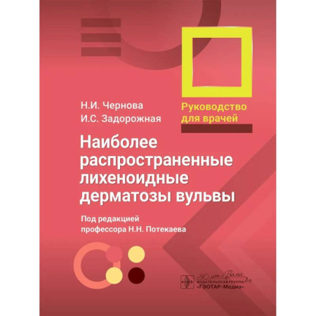 Медицинские энциклопедии и справочники, книга Наиболее распространенные лихеноидные дерматозы вульвы: руководство для врачей