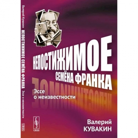 Общественные и гуманитарные науки, книга Непостижимое Семёна Франка. Эссе о неизвестности