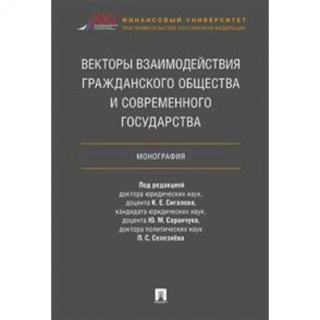 Общественные и гуманитарные науки, книга Векторы взаимодействия гражданского общества и современного государства. Монография