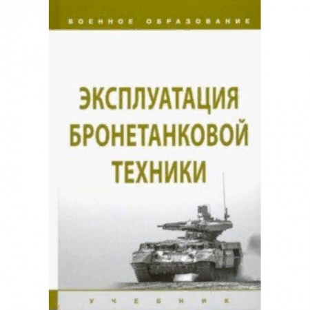 Военное дело. Оружие. Спецслужбы, книга Эксплуатация бронетанковой техники. Учебник