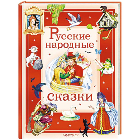 Сказки, книга Русские народные сказки