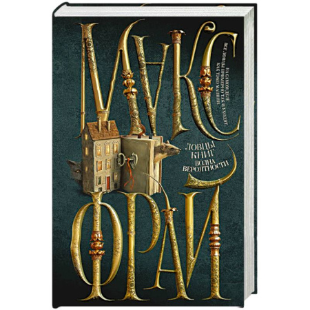 Фантастика, фэнтези, книга Ловцы книг. Волна вероятности