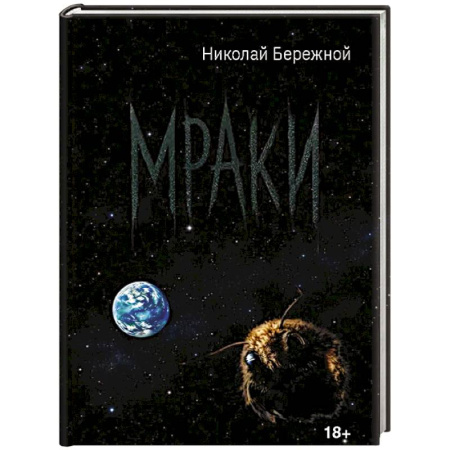 Классика, современная литература, книга Мраки