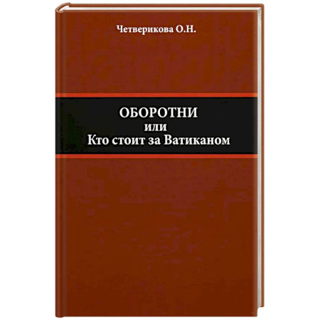 Публицистика, книга Оборотни или Кто стоит за Ватиканом