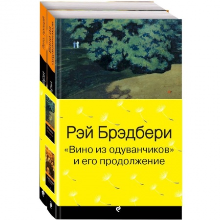 Классика, современная литература, книга Вино из одуванчиков и его продолжение. Комплект из 2 книг