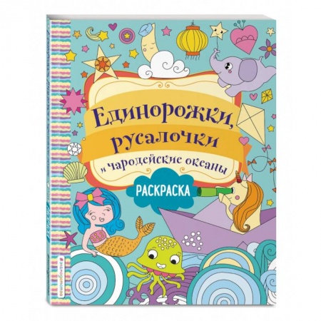 книга Единорожки, русалочки и чародейские океаны с доставкой по Франции Досуг, творчество и кулинария, книга Единорожки, русалочки и чародейские океаны