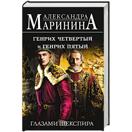 Историческая художественная проза, книга Генрих Четвертый и Генрих Пятый глазами Шекспира