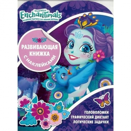 Досуг, творчество и кулинария, книга Энчантималс. Развивающая книжка с наклейками (№1906)