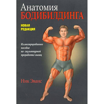 Анатомия бодибилдинга. Новая редакция Анатомия бодибилдинга. Новая редакция