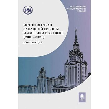 История стран Западной Европы и Америки в XXI веке (2001–2021): курс лекций: учебное пособие