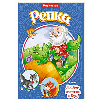 Мир сказок. Репка. Лисичка - сестричка и серый волк Мир сказок. Репка. Лисичка - сестричка и серый волк
