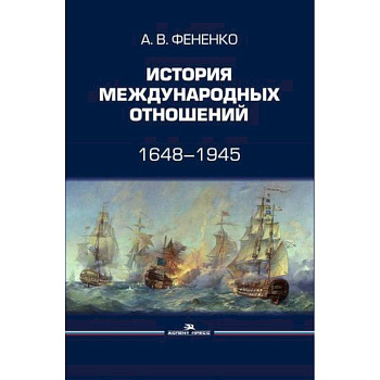История международных отношений: 1648–1945 История международных отношений: 1648–1945