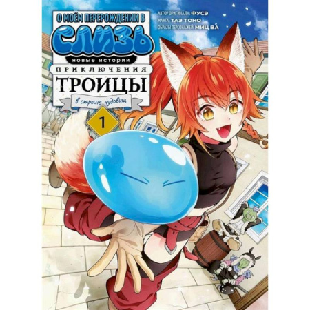 Развлечения. Праздники. Юмор, книга О моем перерождении в слизь. Новые истории. Приключения троицы в стране чудовищ. Т. 1: манга