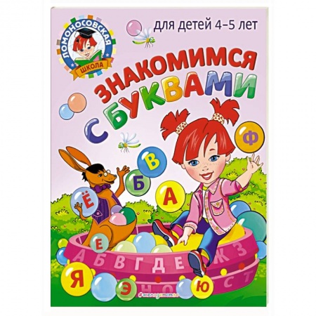 Дошкольникам, книга Знакомимся с буквами: для детей 4-5 лет